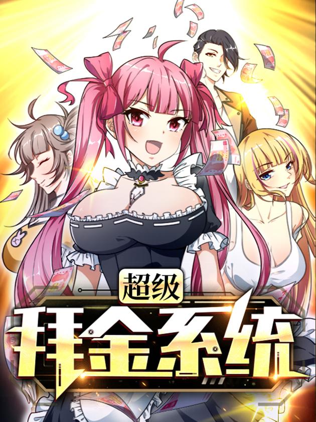 超級拜金系統