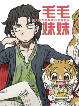 毛毛妹妹 -獸人好友的妹妹好像很粘我-
