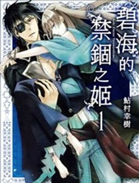 碧海的禁錮之姬