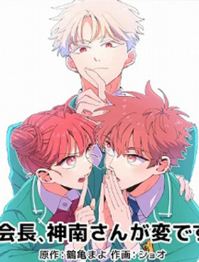 會長、神南同學不太對勁