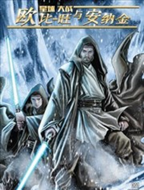 星球大戰：歐比-旺與安納金