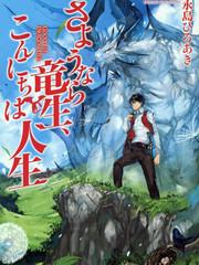 再見龍生你好人生