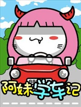 油爆嘰丁之阿妹學車記