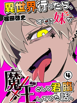 魔王妹妹早已君臨異世界