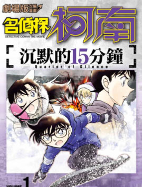 劇場版改編漫畫 名偵探柯南 沉默的15分鐘