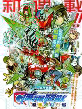 數碼獸宇宙：應用怪獸