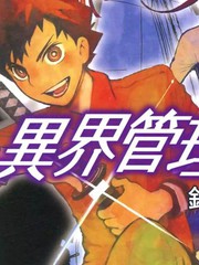異界管理人