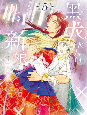 黑龍大人的見習新娘