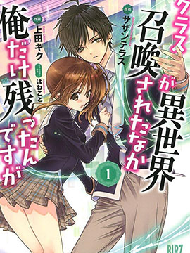 班級同學都被召喚到異世界，只有我倖存下來