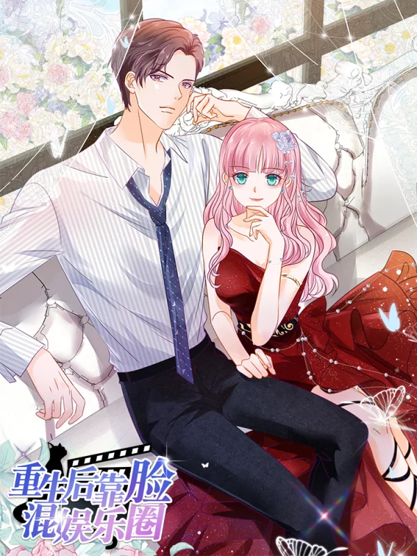 重生後靠臉混娛樂圈