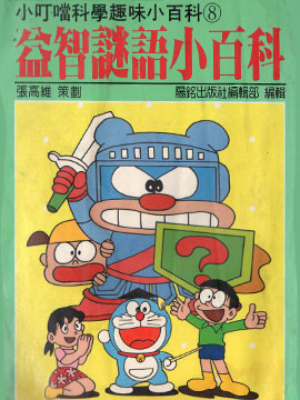 小叮噹科學趣味小百科