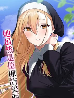 妄想修女也可以愛上少年修道士嗎？