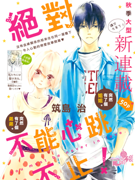 絕對不能心跳不止！