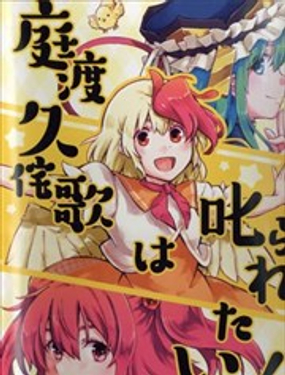 庭渡久侘歌被罵了！