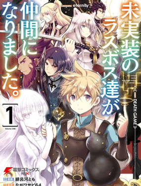 尚未上線的最終魔王們成了我的夥伴