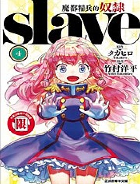 魔都精兵的奴隸