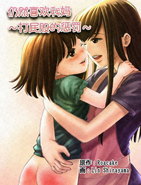 仍然喜歡我媽 ～打屁股的懲罰～