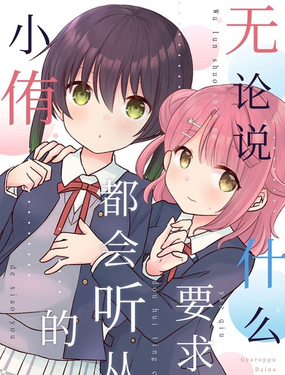 無論說什麼要求都會聽從的小侑