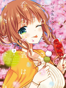 喜歡與漂亮的大姐姐一起喝酒嗎？