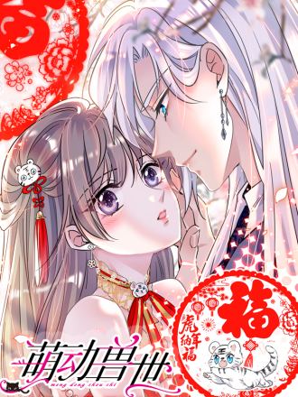 萌動獸世（我在獸世攻略美男）