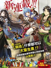 商人勇者在異世界手執牛耳-用栽培技能增殖一切