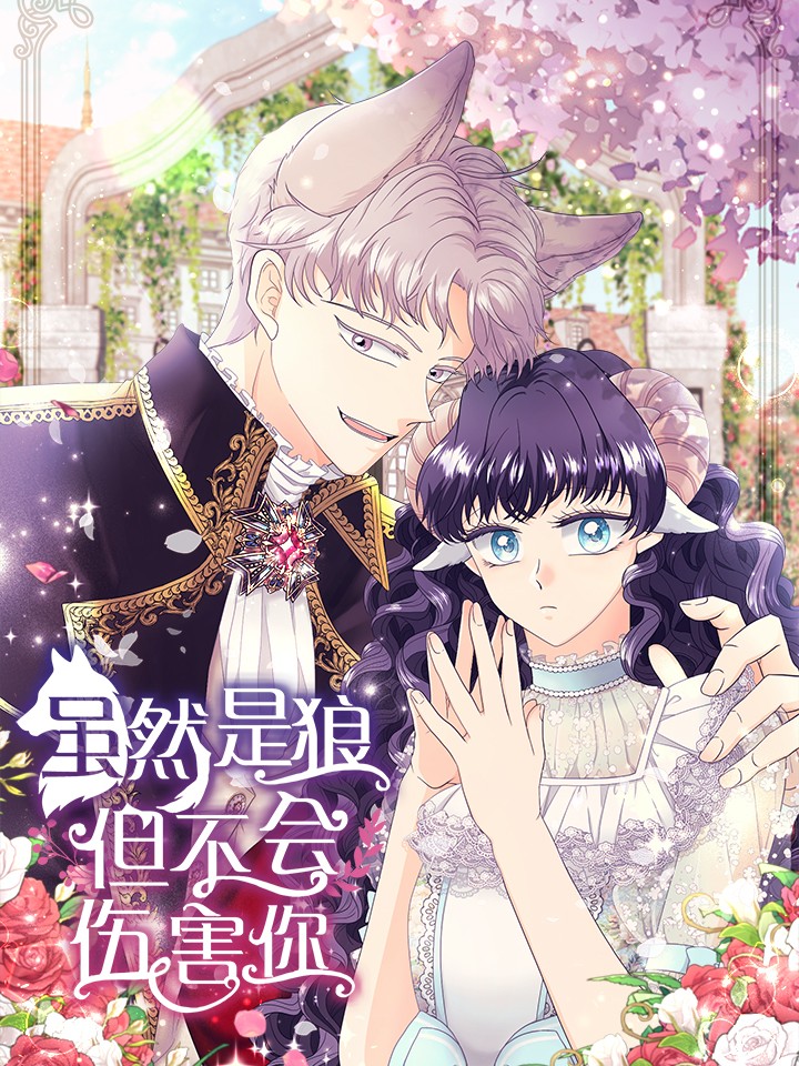 雖然是狼，但不會傷害你