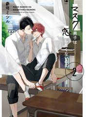 口罩男子明明不想戀愛2