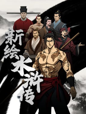 新繪水滸傳