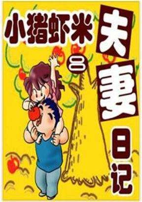 小豬蝦米夫妻日記（第二季）