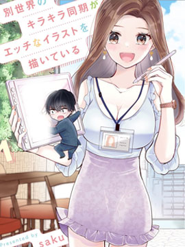 不同世界且十分耀眼的同屆生在畫澀澀的插圖