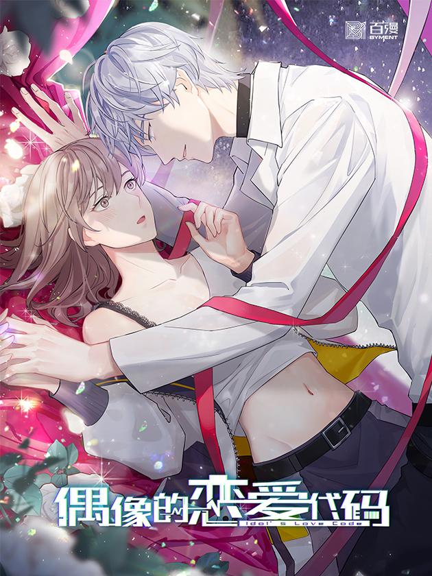 偶像的戀愛代碼