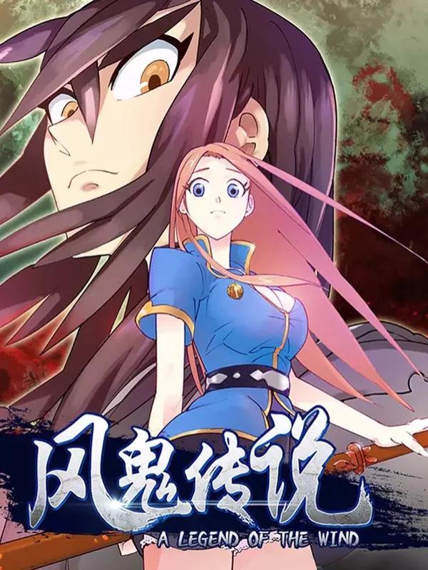 風鬼傳說