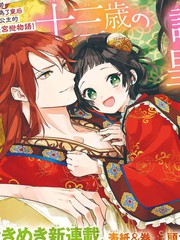 十三歲生日、我成為了皇后