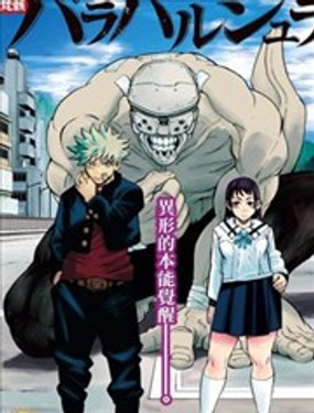 二界梵骸巴爾託爾