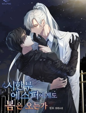 時日無多的超能力者會迎來春天嗎