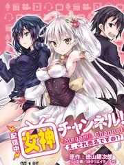 【直播中】女神頻道！誒，這是出風頭嗎！？