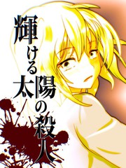 閃耀的太陽殺人
