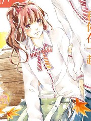 不成熟也要戀愛