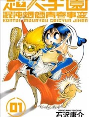 超人學園 混沌魍魎青春事變