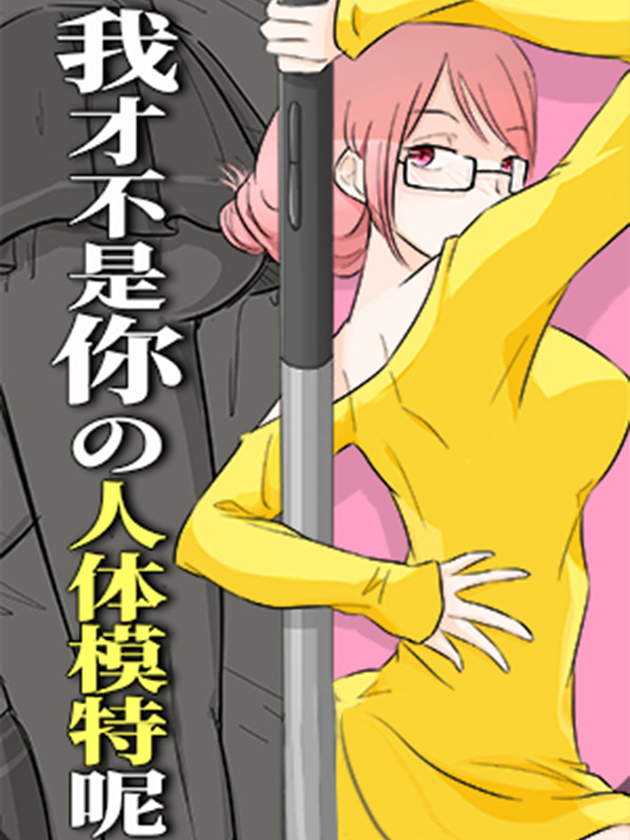 我才不是你的人體模特呢