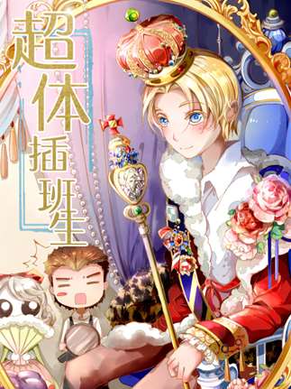 超體插班生