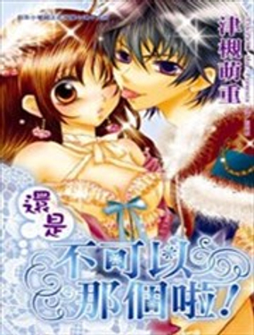 還是不可以那個啦!