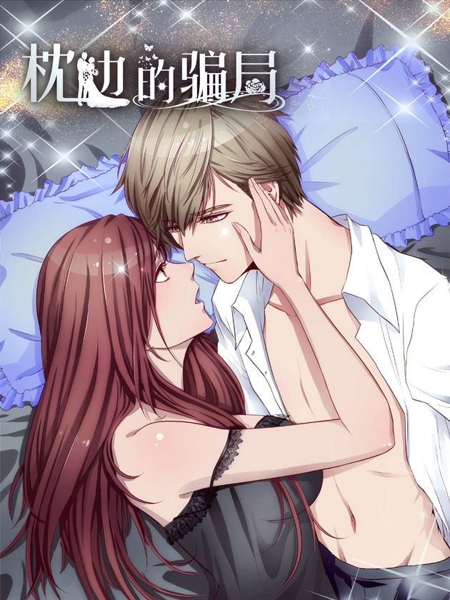 枕邊的騙局