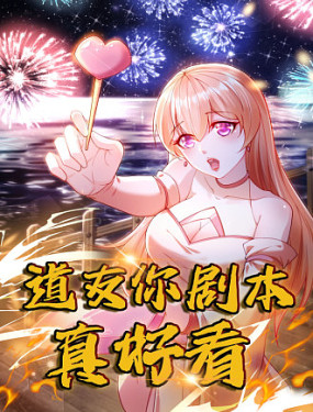 道友你剧本真好看