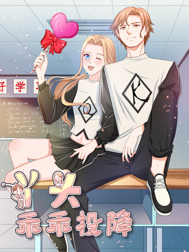 丫頭，乖乖投降