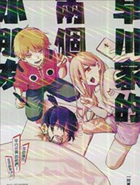 早川家的兩位小朋友