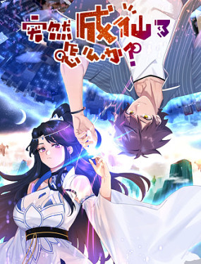 突然成仙了怎麼辦