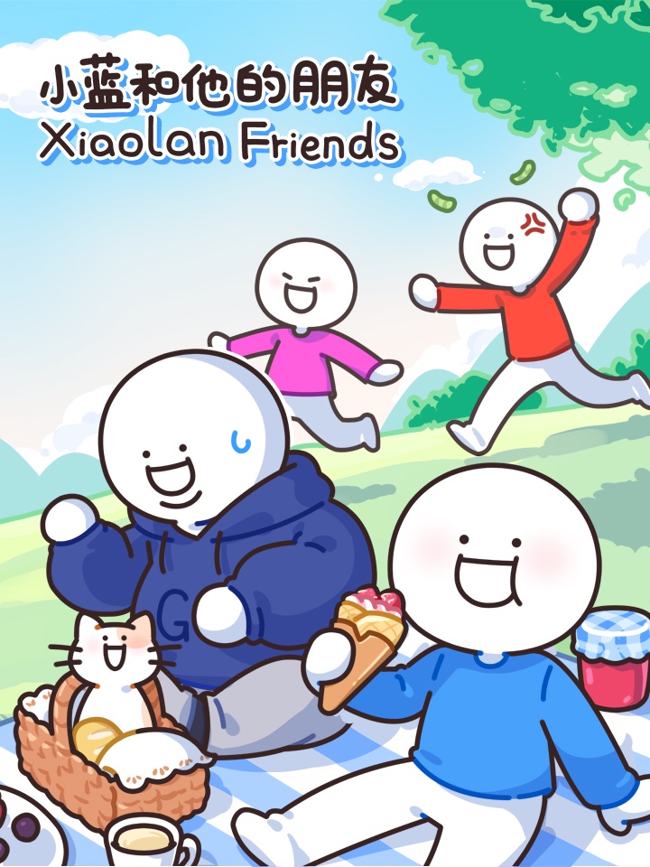 小藍和他的朋友日常