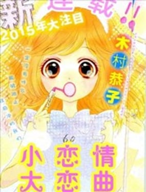 小戀情，大戀曲