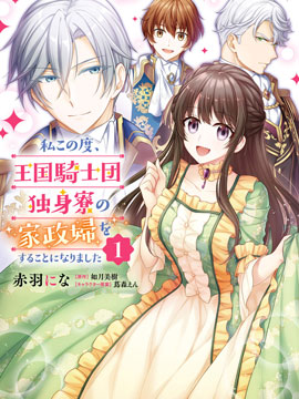 我變成了王國騎士團單身宿舍的家政工